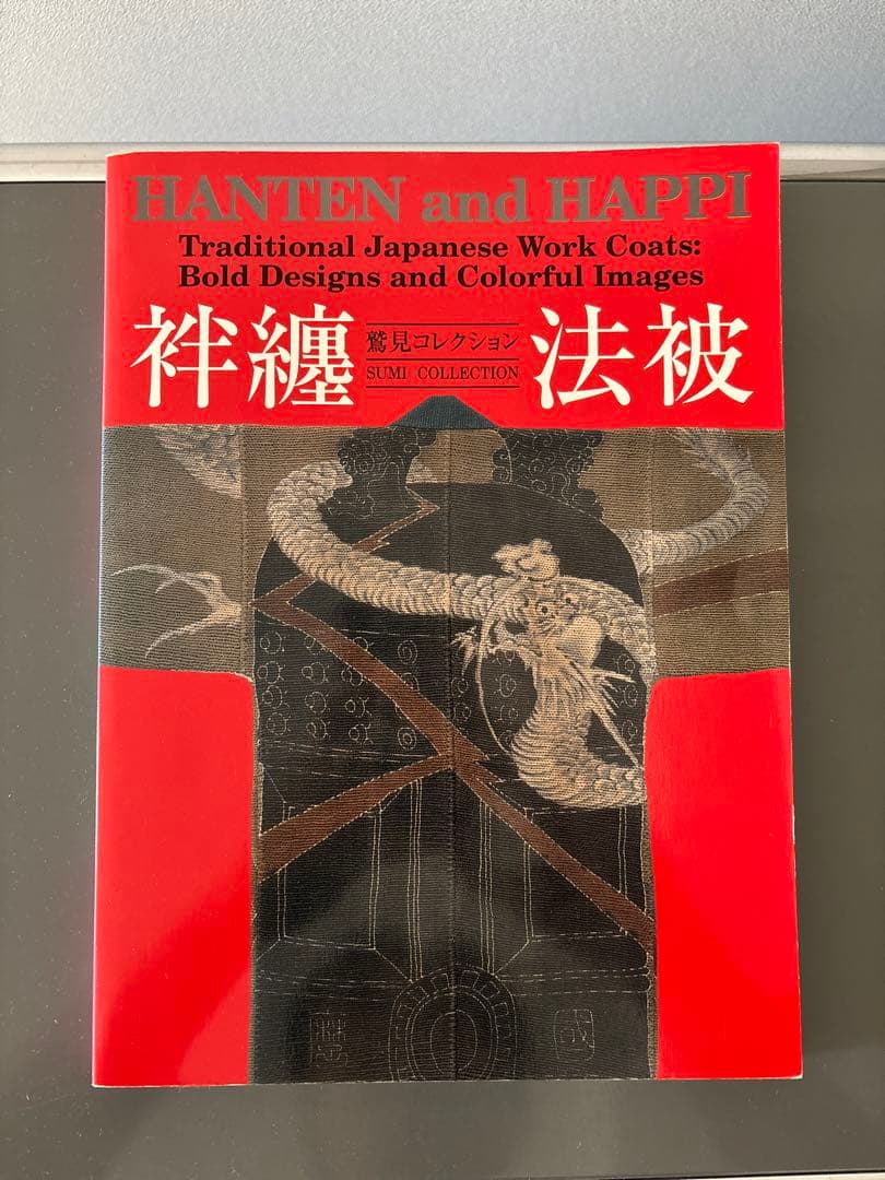 袢纏 法被 (はんてん はっぴ) 鷲見コレクション