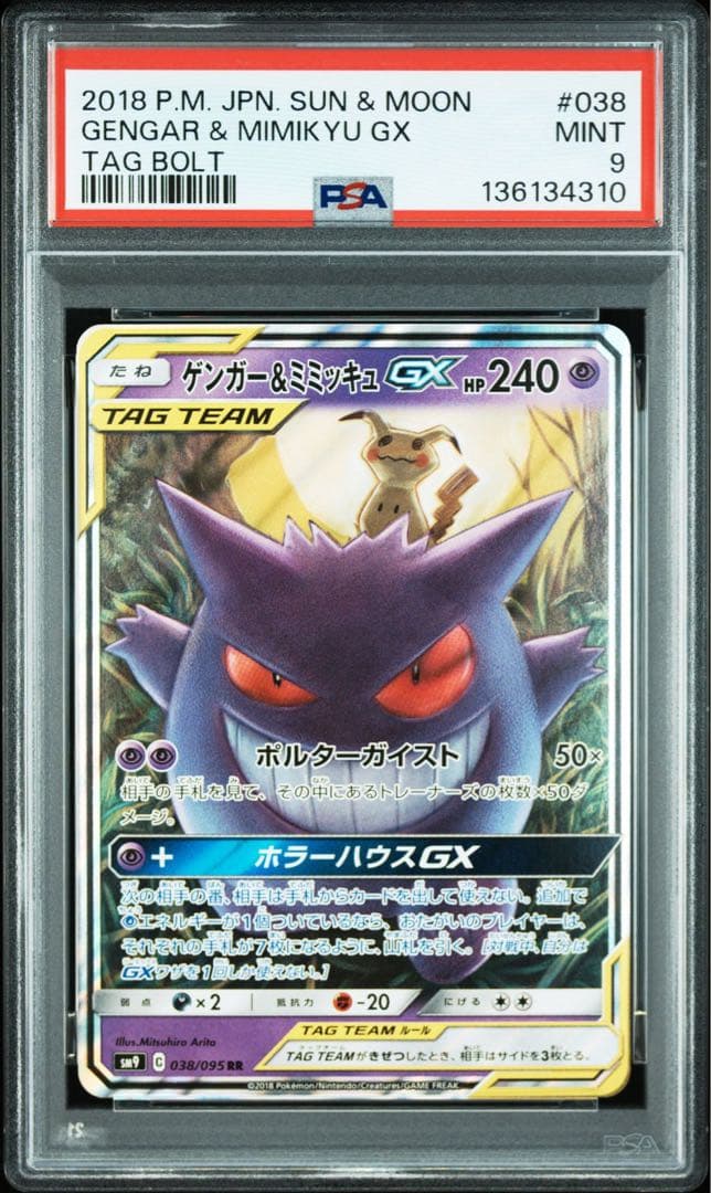 【PSA9】ゲンガー&ミミッキュGX RR buyee doorzo OK!