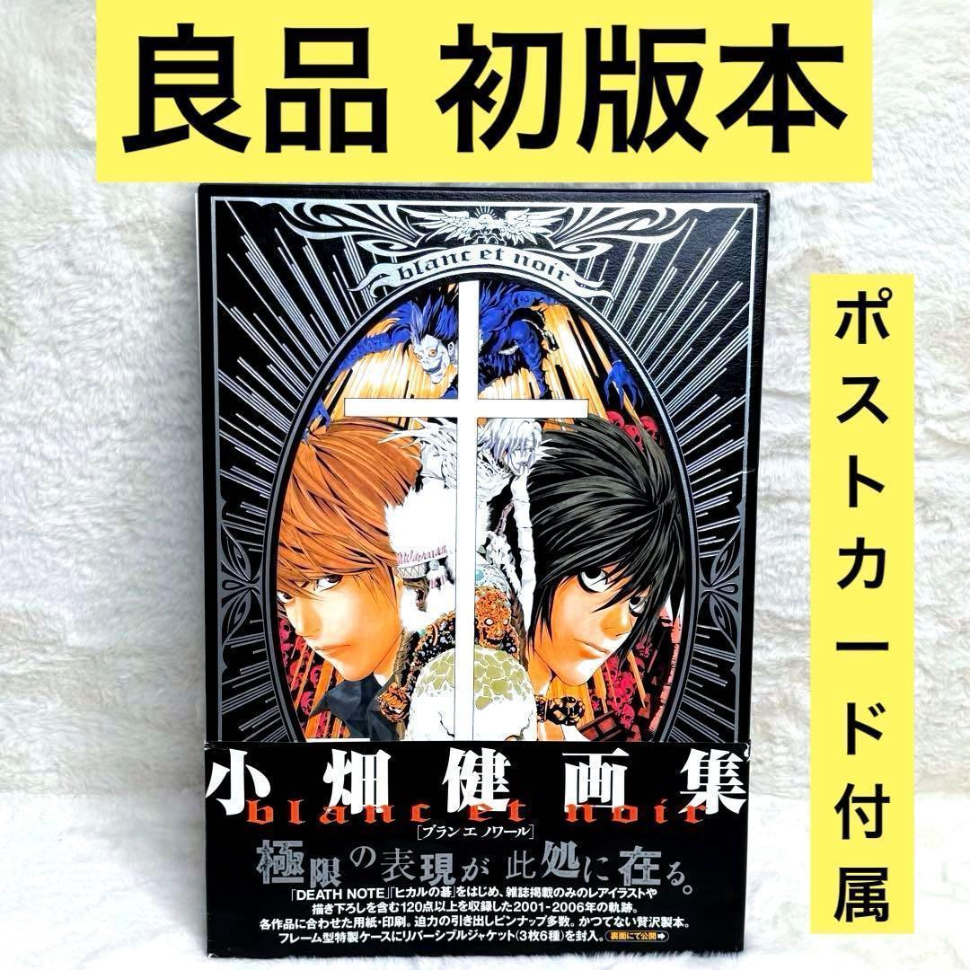 【良品】Blanc et noir : 小畑健画集　特典ポストカード付属