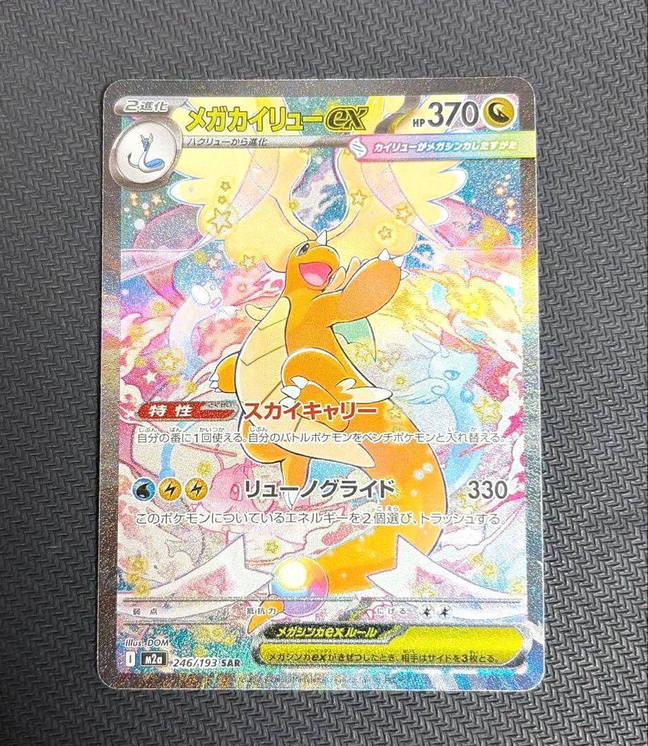 メガカイリューex sar ポケモンカード　ポケカ　MEGAドリームex
