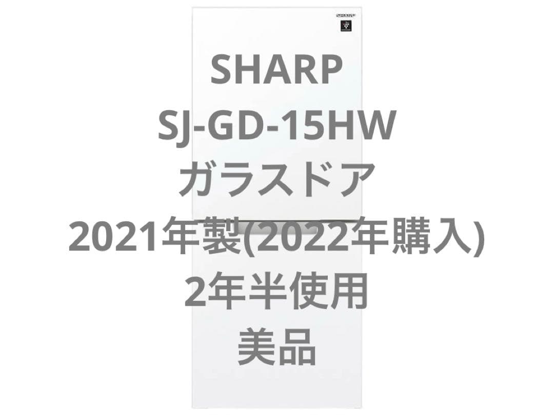SHARP 冷蔵庫152L SJ-GD-15H ホワイト