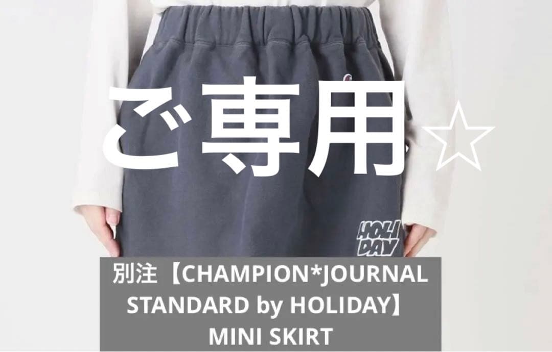 別注【CHAMPION*JOURNAL STANDARD by HOLIDAY】