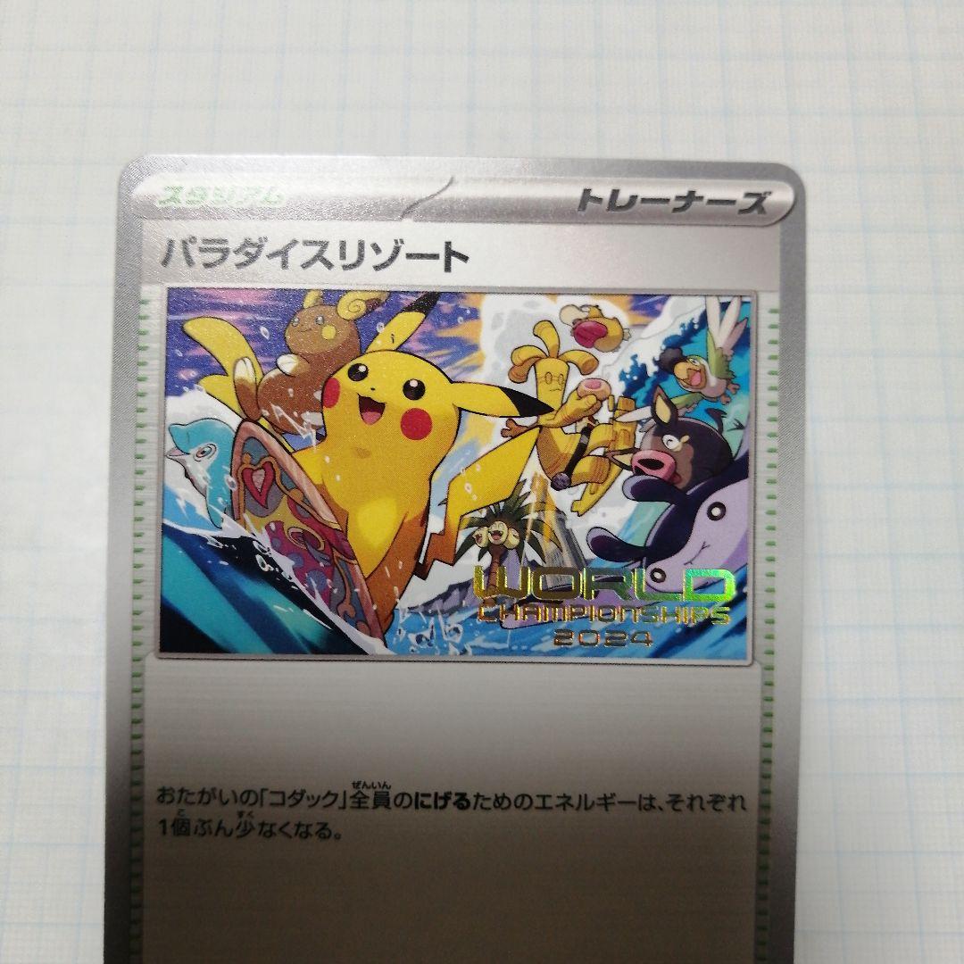 ポケモンカード　パラダイスリゾート　2024 プロモ　ピカチュウ