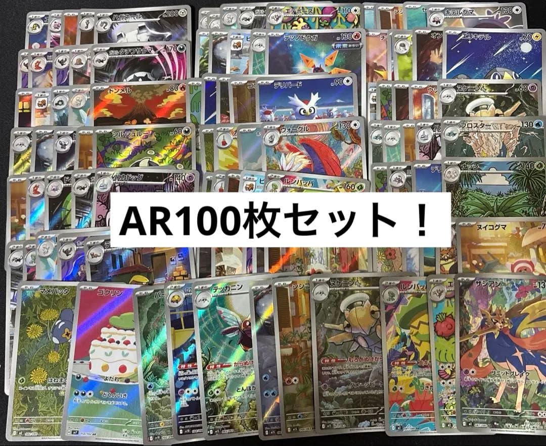 ポケモンカード　ar 100枚　まとめ売り