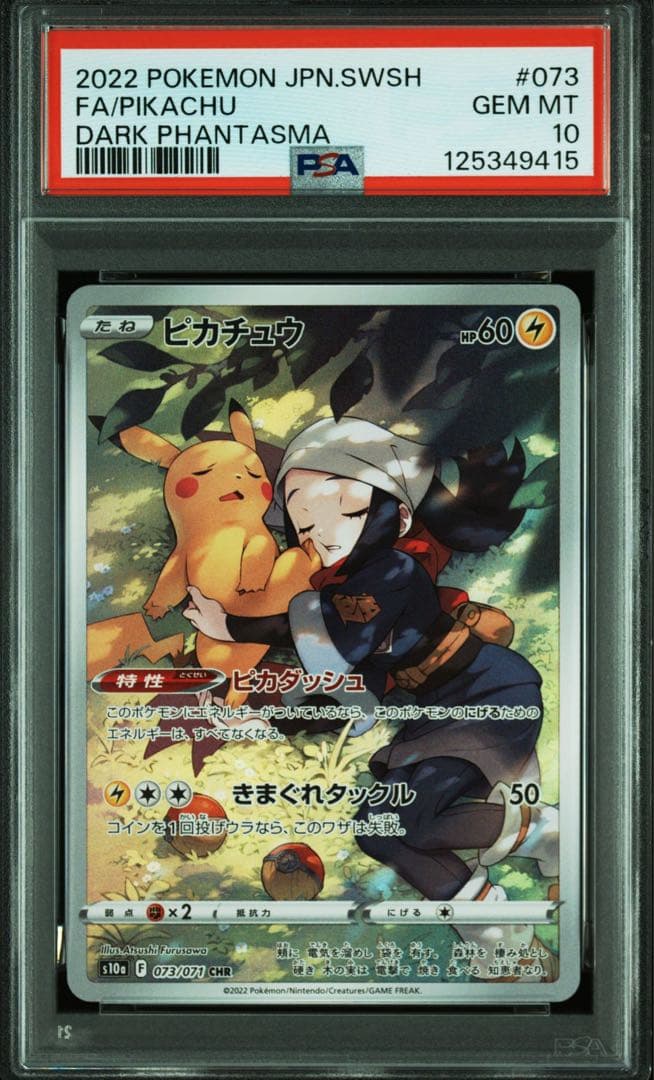 ピカチュウ CHR S10a ダークファンタズマ 073/071 【PSA10】
