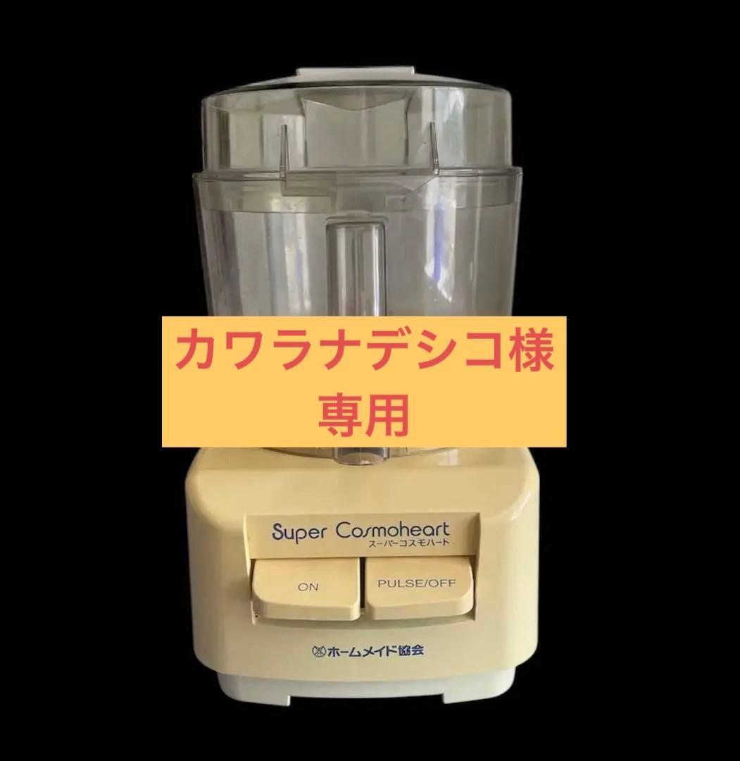 ホームメイド協会　スーパーコスモハート　フードプロセッサー