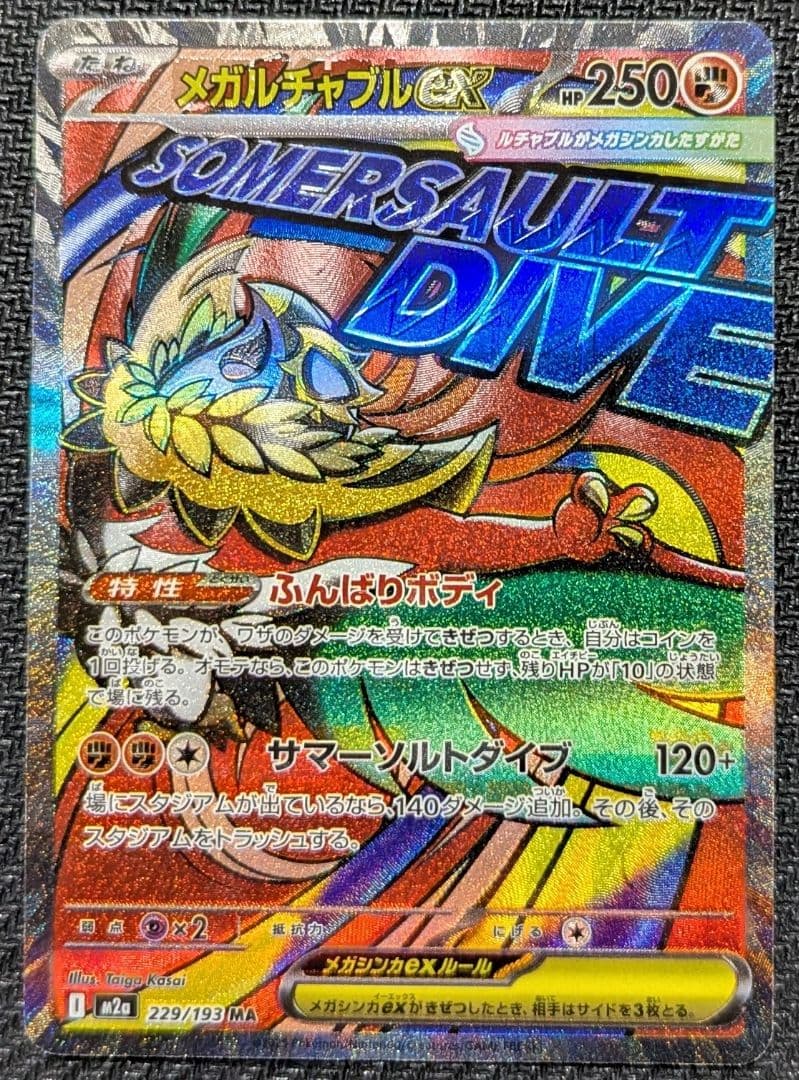 【中国語箔押しエラーカード】メガルチャブルex MA M2a 229/193