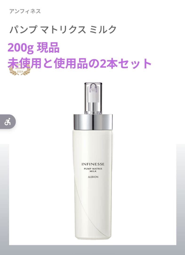 アルビオン パンプ マトリクス ミルク (未使用と使いかけの2本セット)