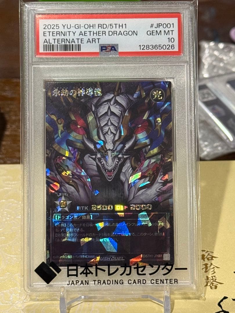 シ*見様 PSA10 永劫の神導龍（Eternity Aether Dragon