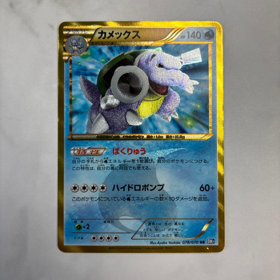t*u様 ポケモンカード　カメックス　UR BW7