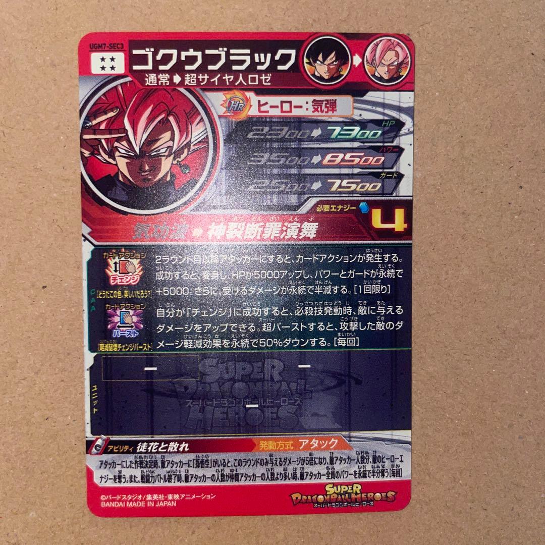 UGM7-SEC3 ゴクウブラック ドラゴンボールヒーローズ