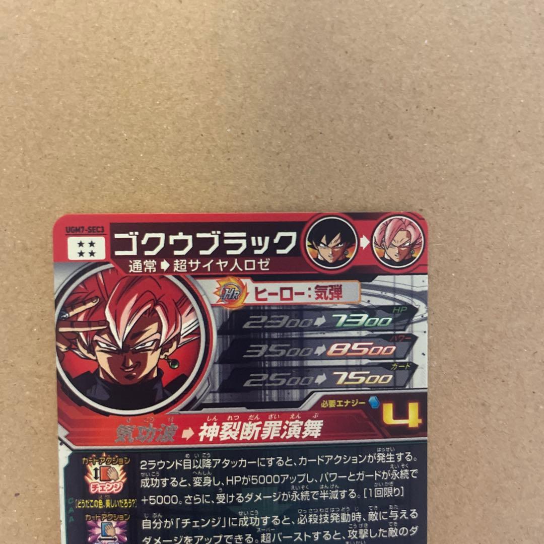 UGM7-SEC3 ゴクウブラック ドラゴンボールヒーローズ