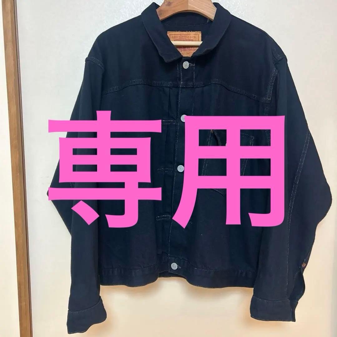 美品リーバイス　ヴィンテージクロージング1936タイプ1　オーバーダイ　ブラック