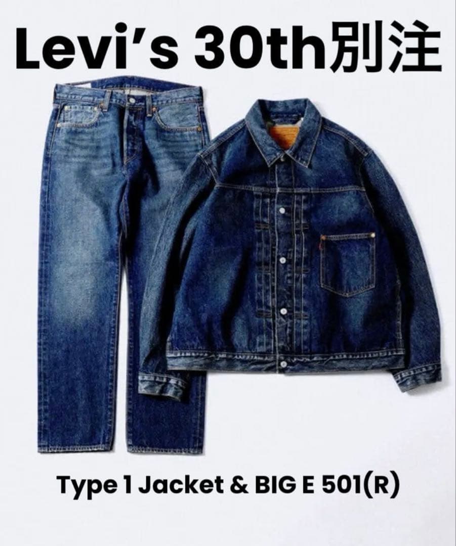 k*u様 Levi’s 30th別注 Type 1 Jacket & 501 セ