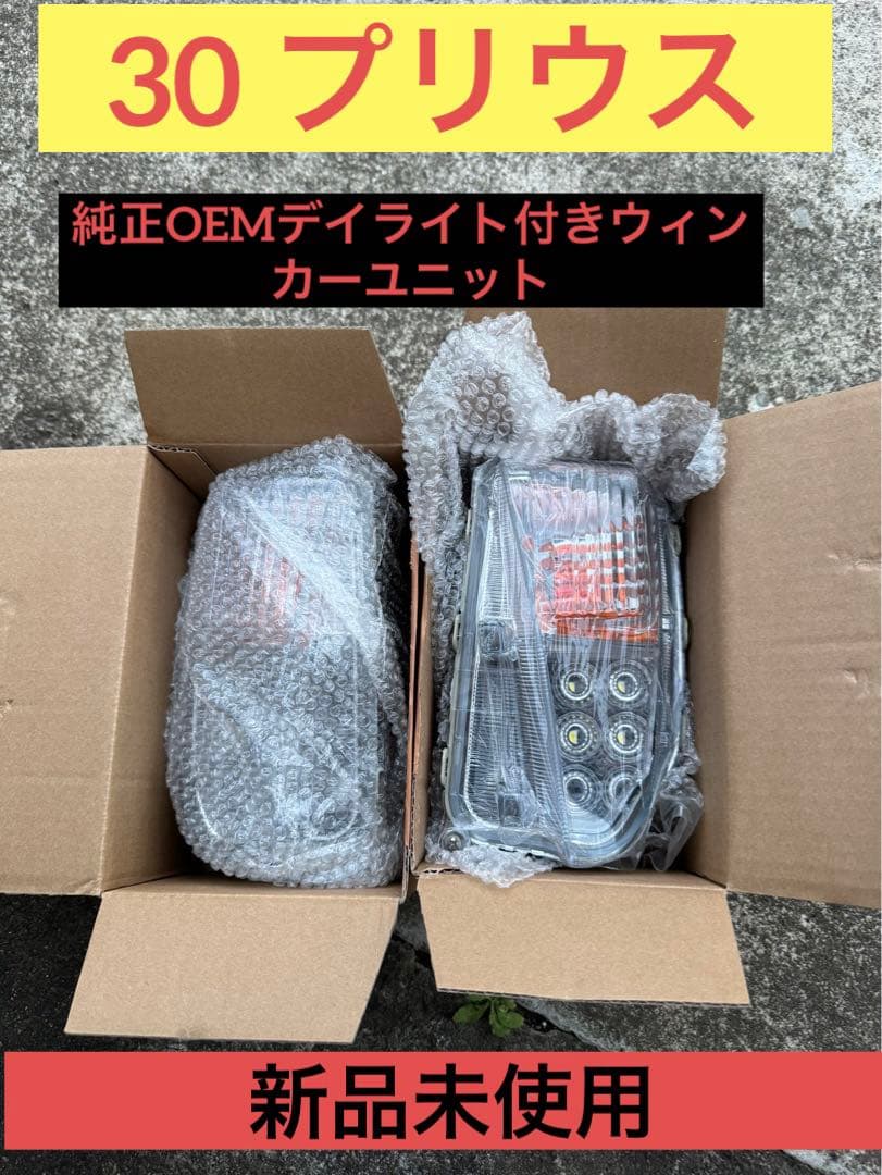 30 プリウス 純正OEM　デイライト付きウィンカーユニット‼️新品未使用‼️