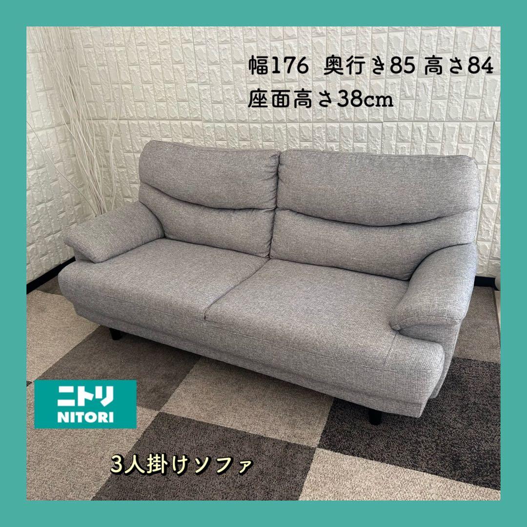 東京23区配送無料✨設置まで❗️ニトリ　3人掛けソファ　ファブリック　グレー系