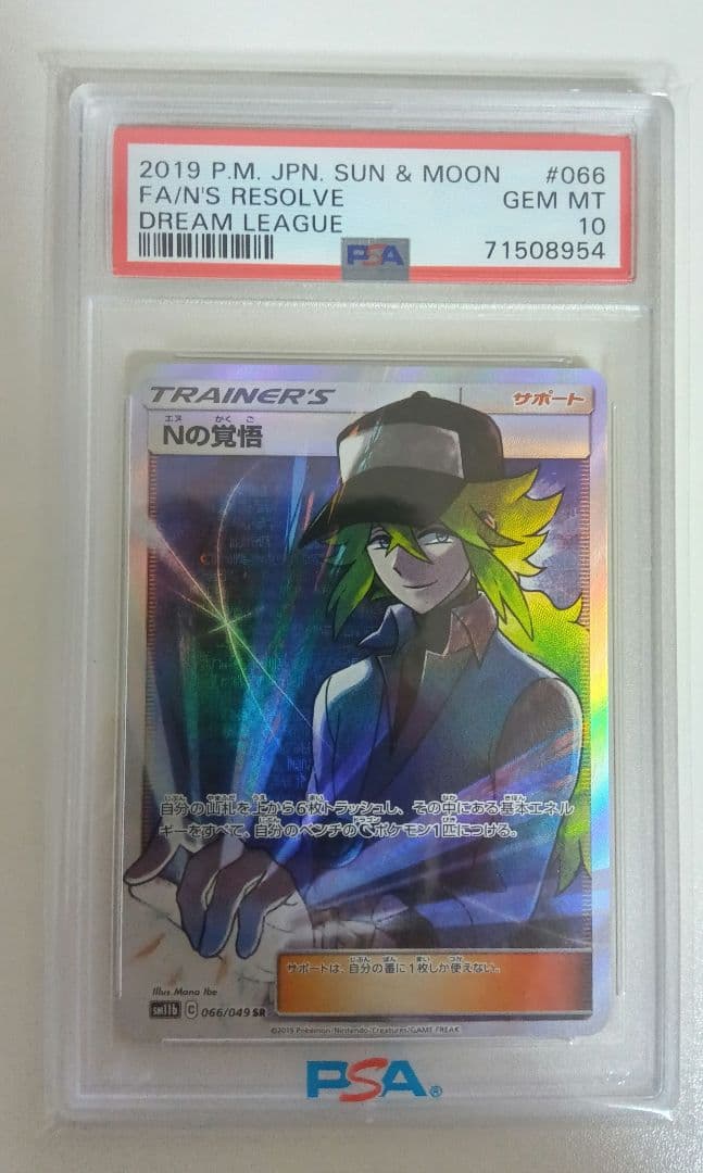 ピ*タ様 PSA10 Nの覚悟 SR SM11b ドリームリーグ 066/049