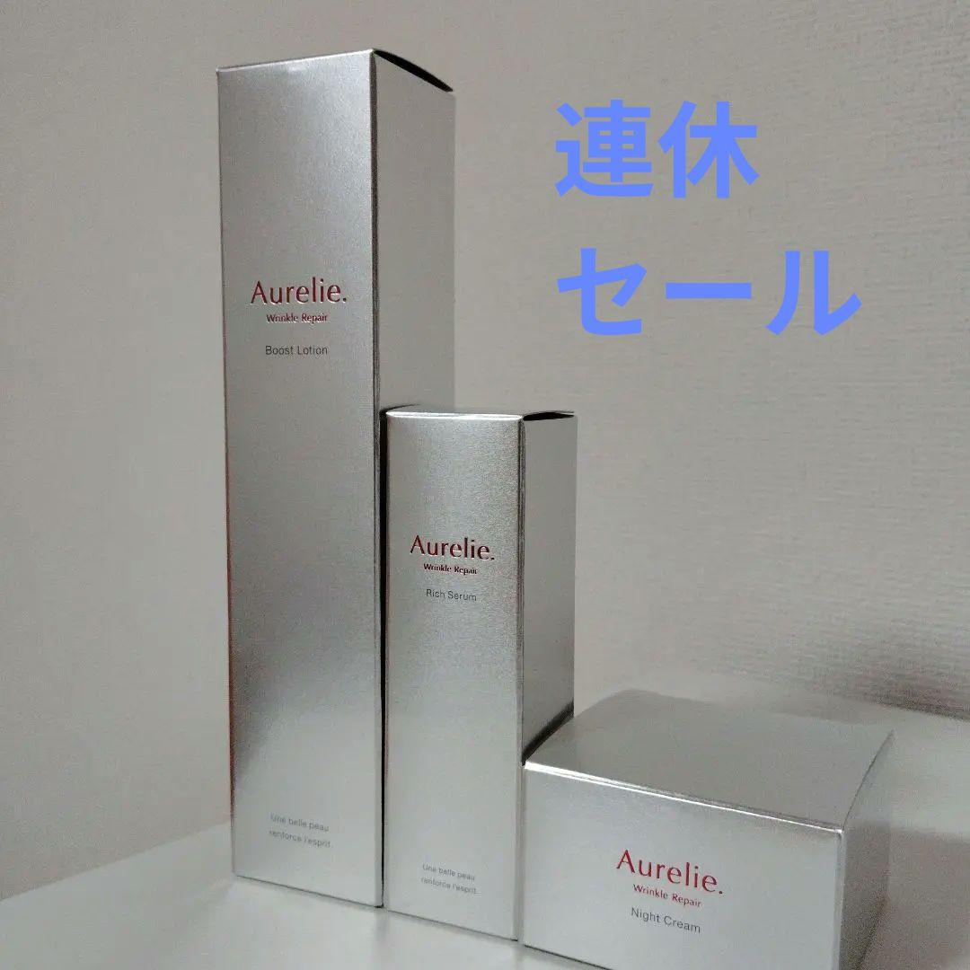 Aurelie ブーストローション・セラム・ナイトクリーム 3点セット