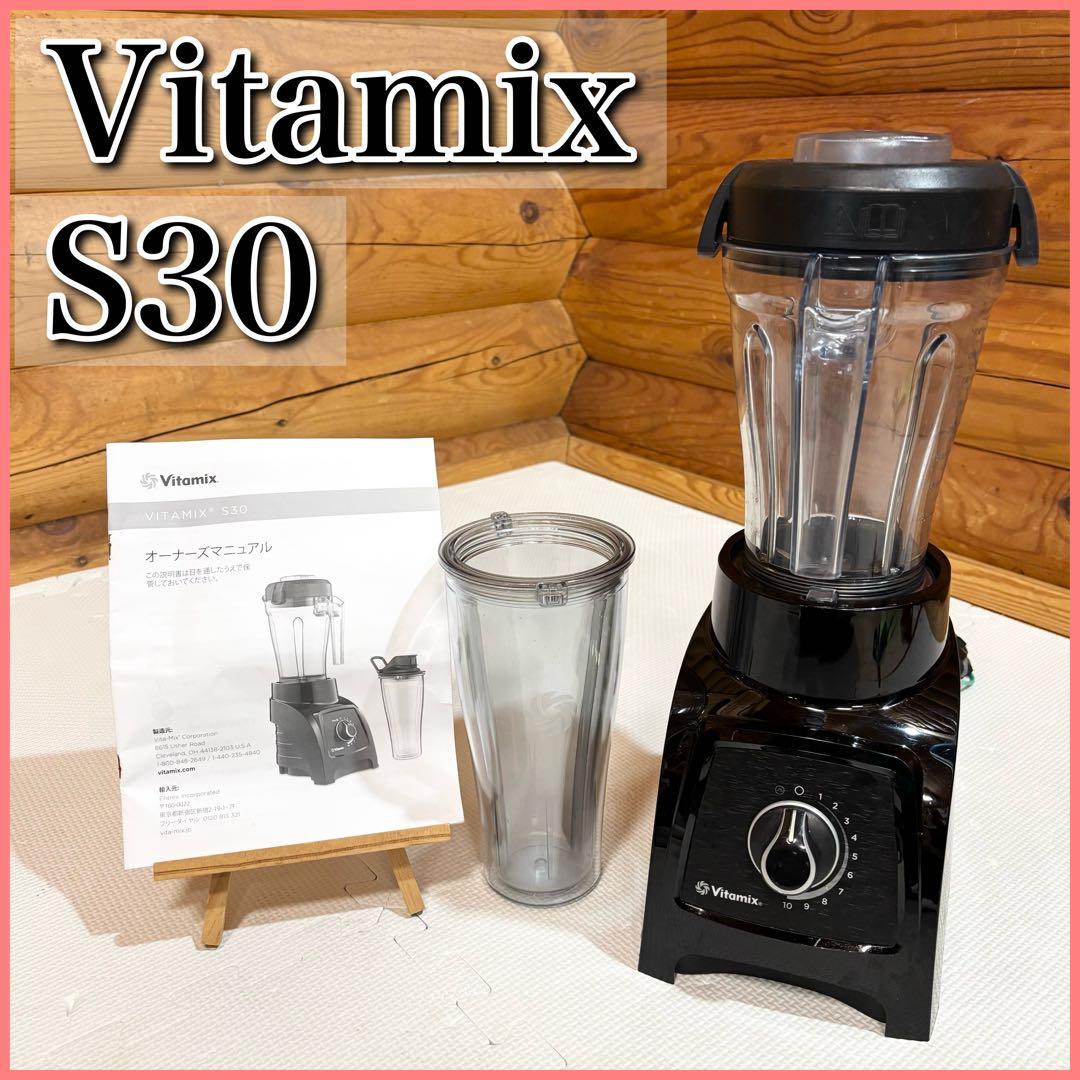 Vitamix S30 ブレンダー コンパクトモデル VM0182