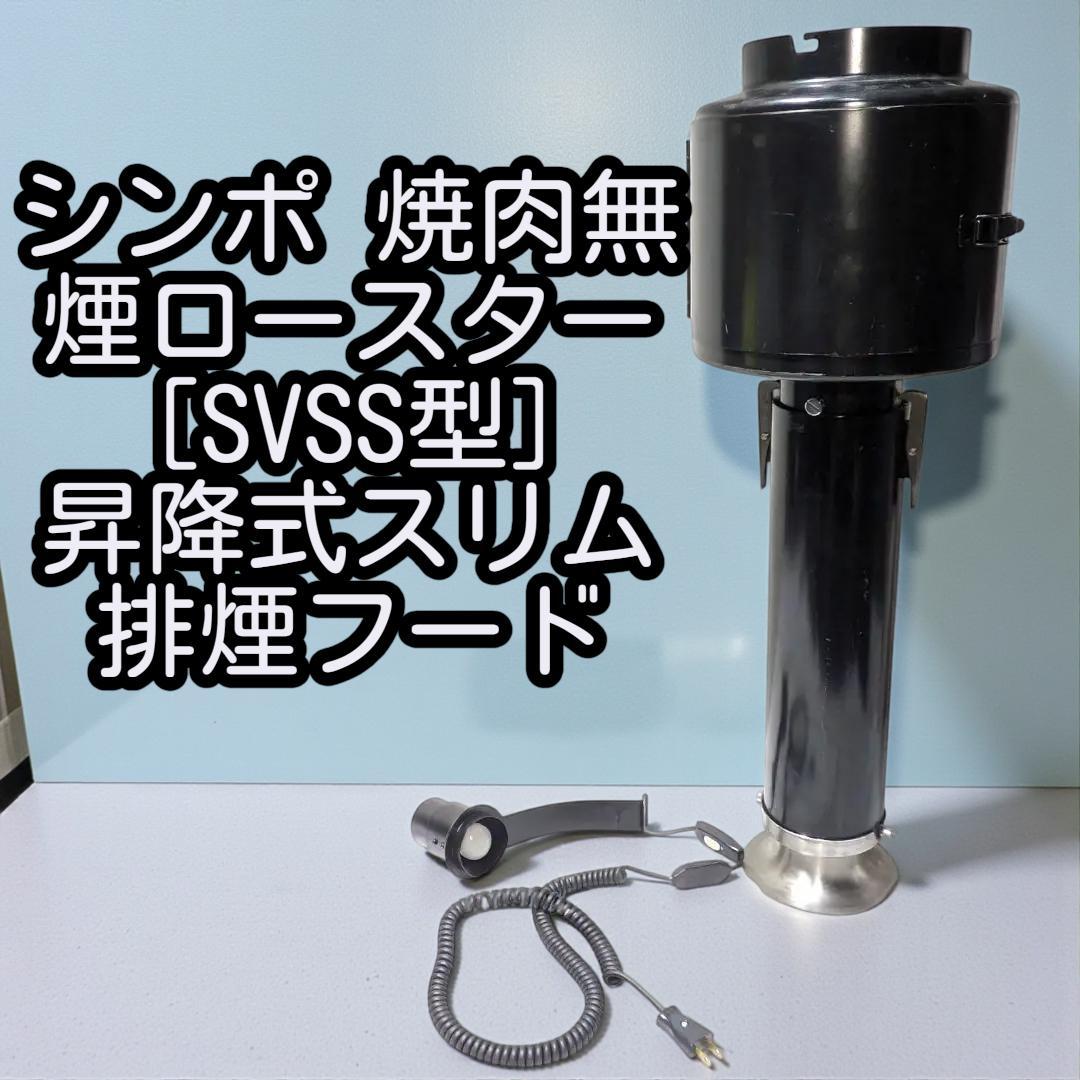 シンポ 焼肉 無煙ロースター [SVSS型] 昇降式スリム排煙フード　②