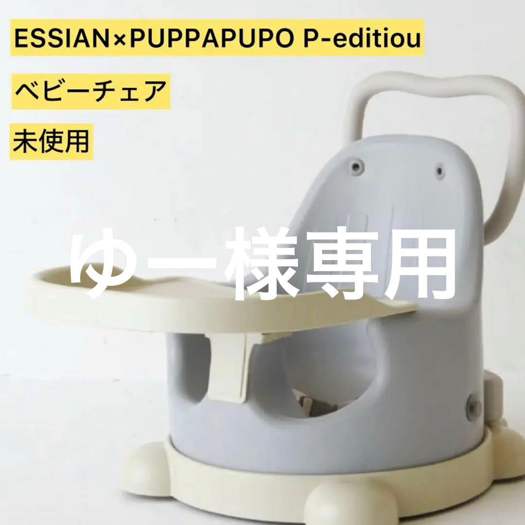 【希少】ESSIAN×PUPPAPUPO P-edition ベビーチェア