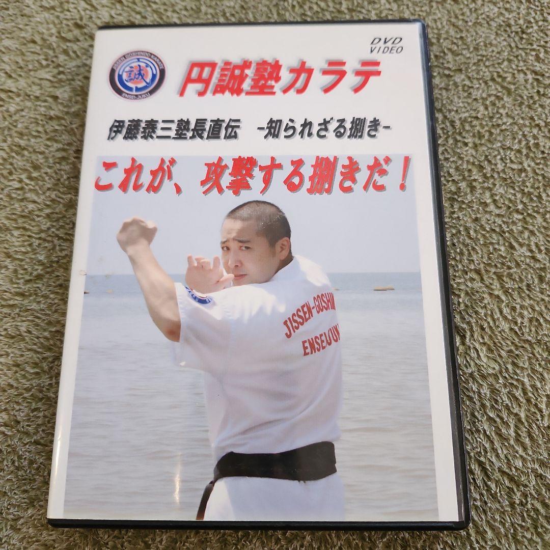 円誠塾 サバキDVDセット　芦原空手