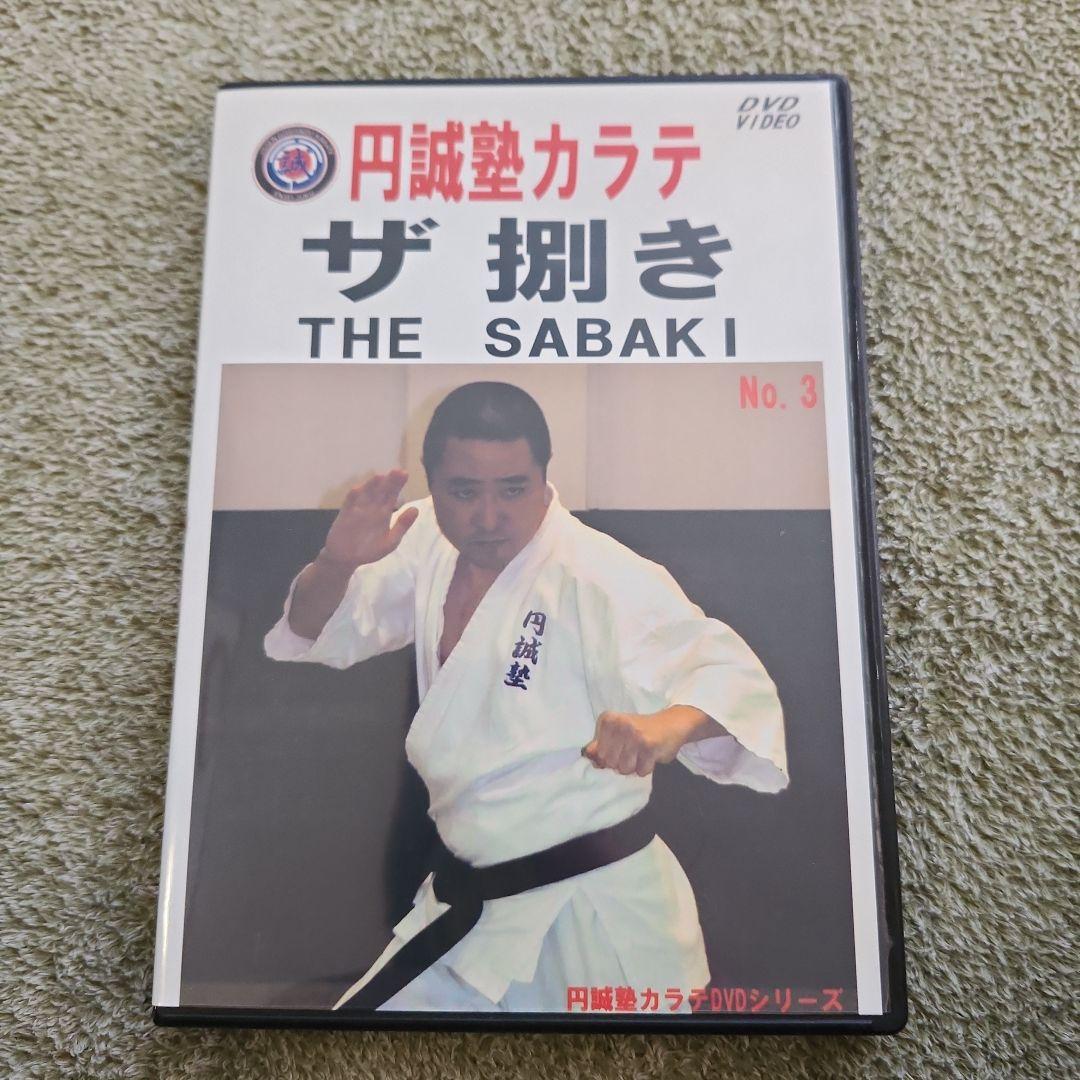 円誠塾 サバキDVDセット　芦原空手