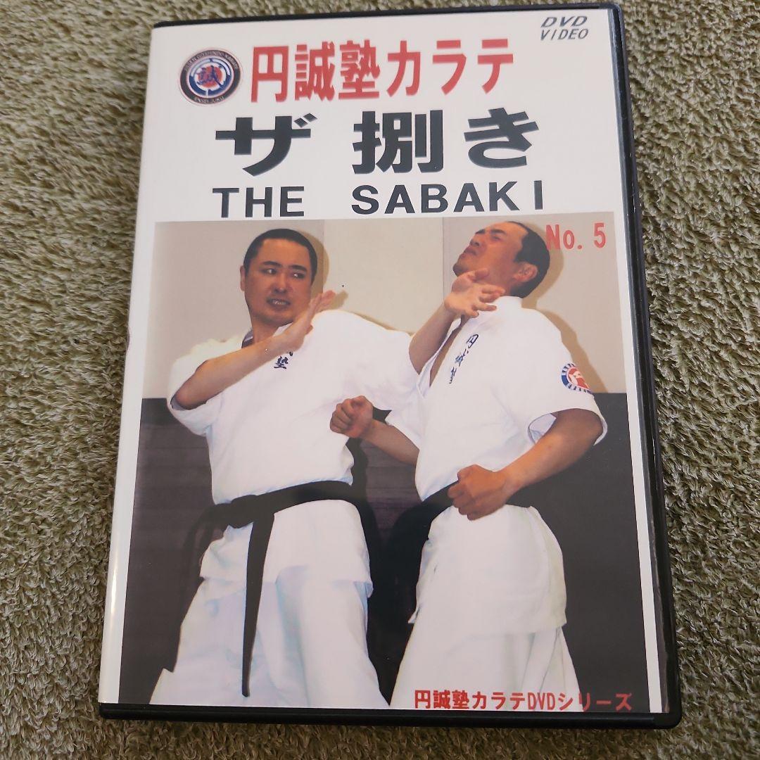 円誠塾 サバキDVDセット　芦原空手