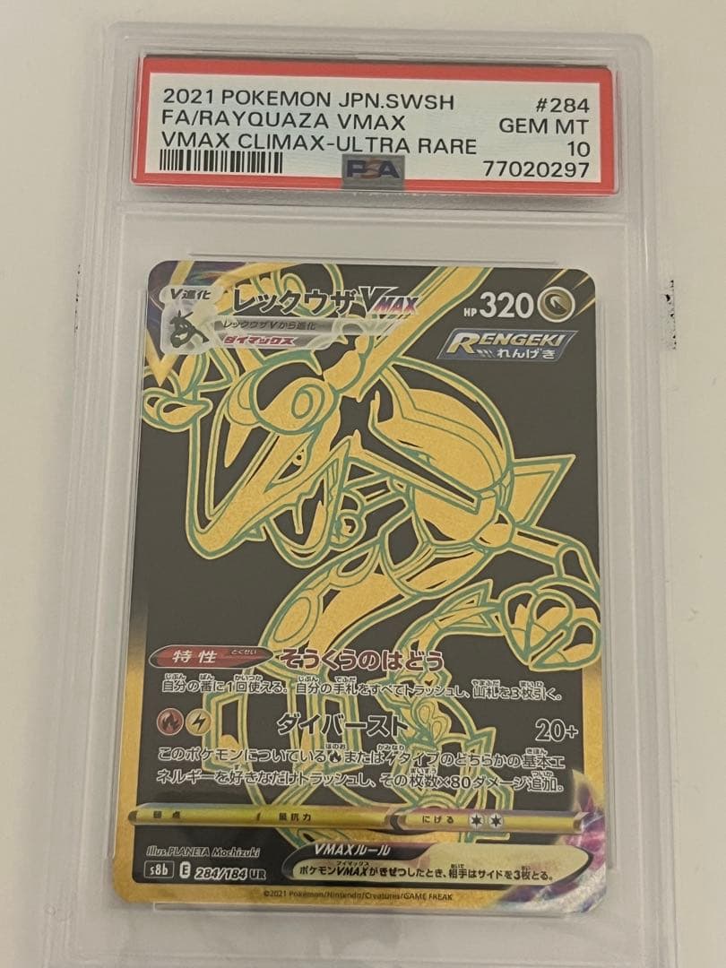 専用レックウザVMAX UR S8b クライマックス284/184 PSA10