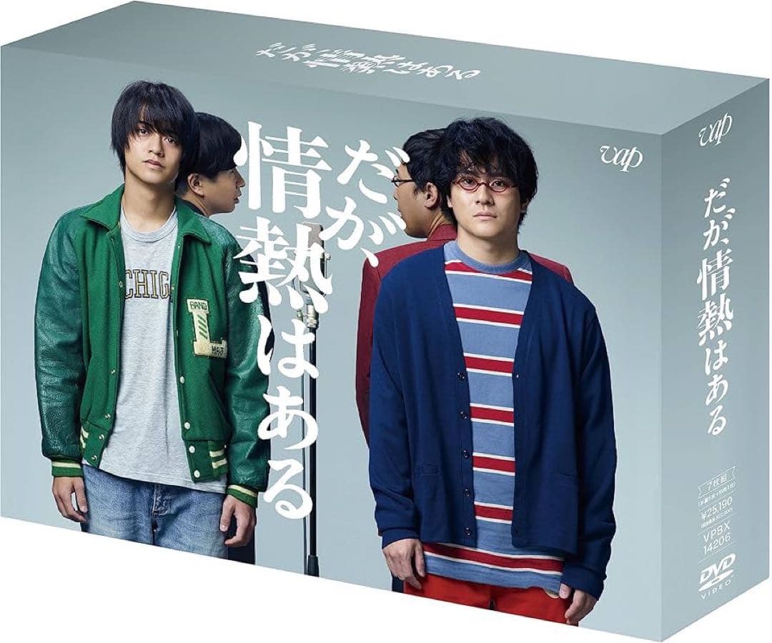 だが情熱はある DVDボックスセット