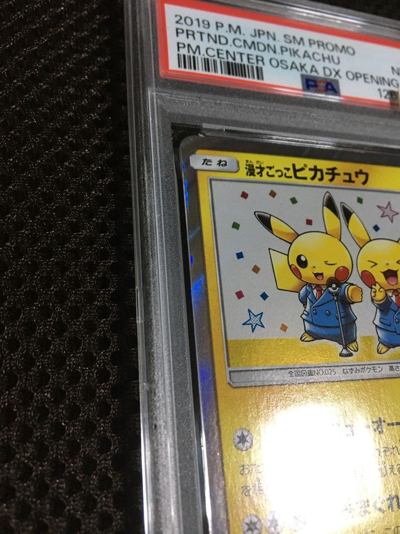 フォローで割引！ ポケモンカード PSA8 漫才ごっこピカチュウ SM-P D
