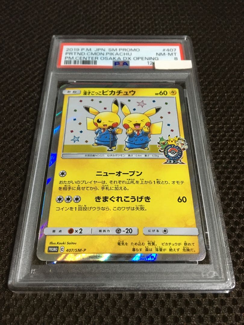 フォローで割引！ ポケモンカード PSA8 漫才ごっこピカチュウ SM-P D