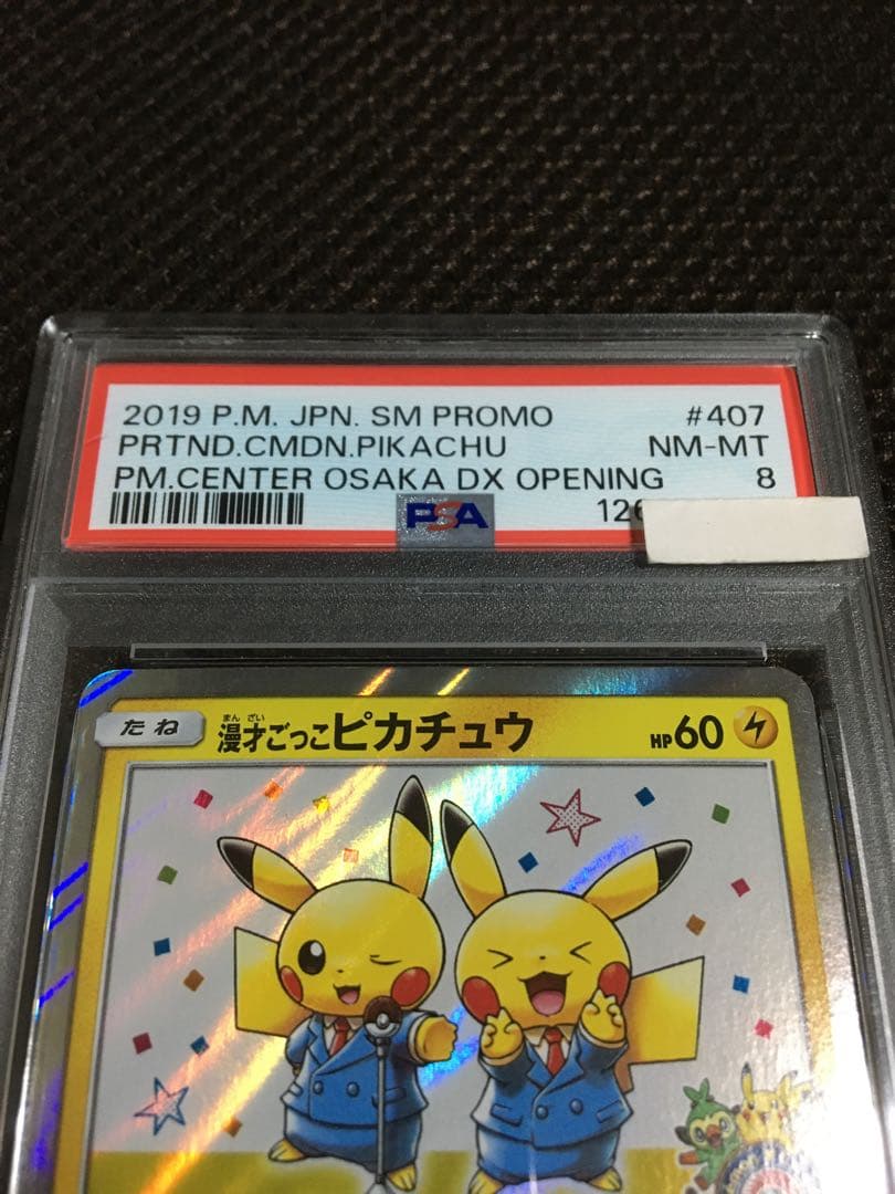 フォローで割引！ ポケモンカード PSA8 漫才ごっこピカチュウ SM-P D