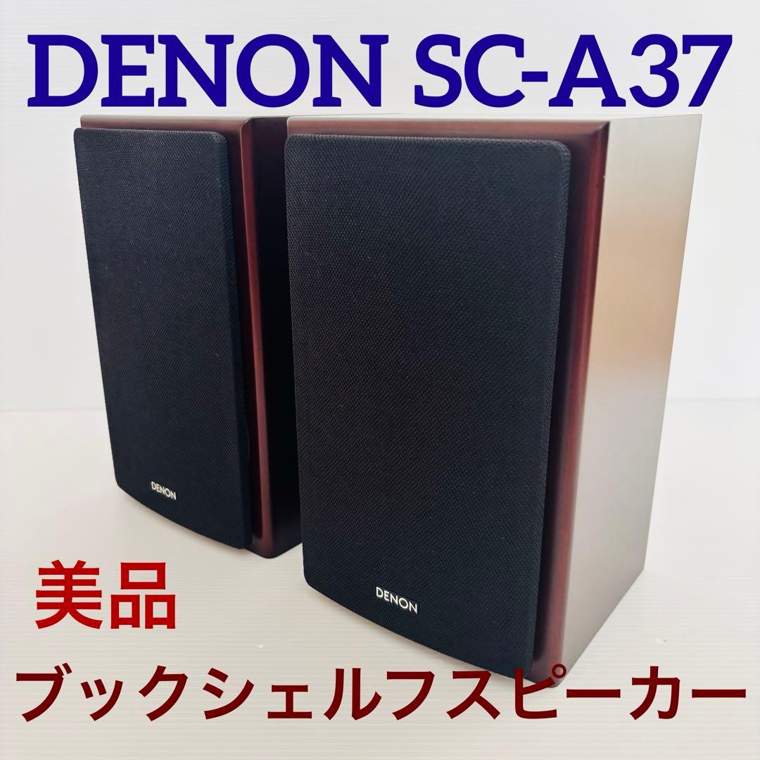 DENON SC-A37 ブックシェルフスピーカー
