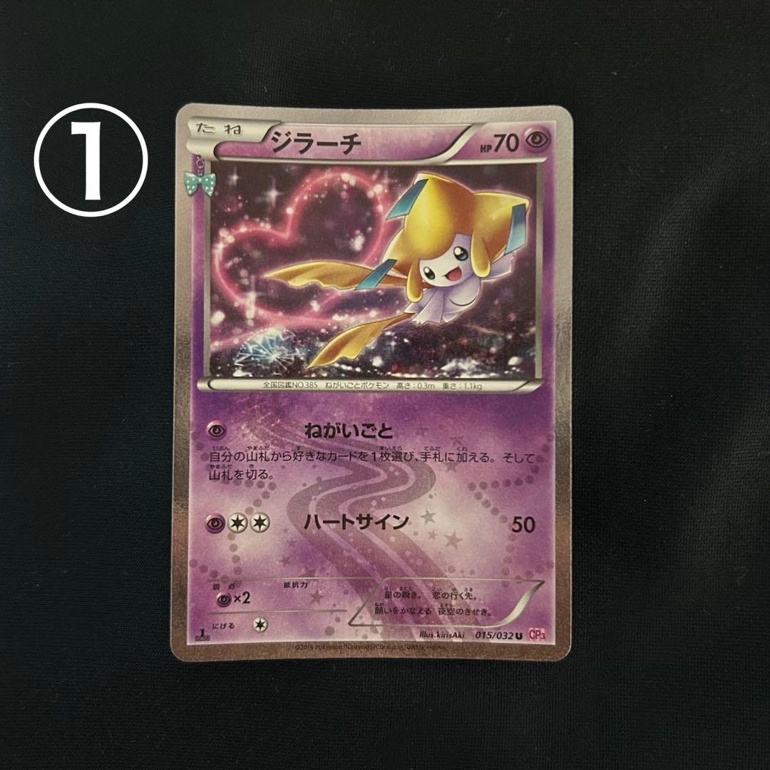 ジラーチ U CP3 ポケキュンコレクション 015/032 3枚