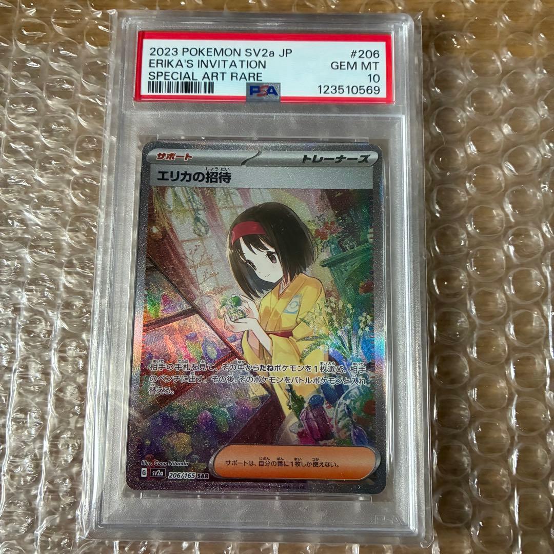 エリカの招待 SAR SV2 151 206/165 psa10