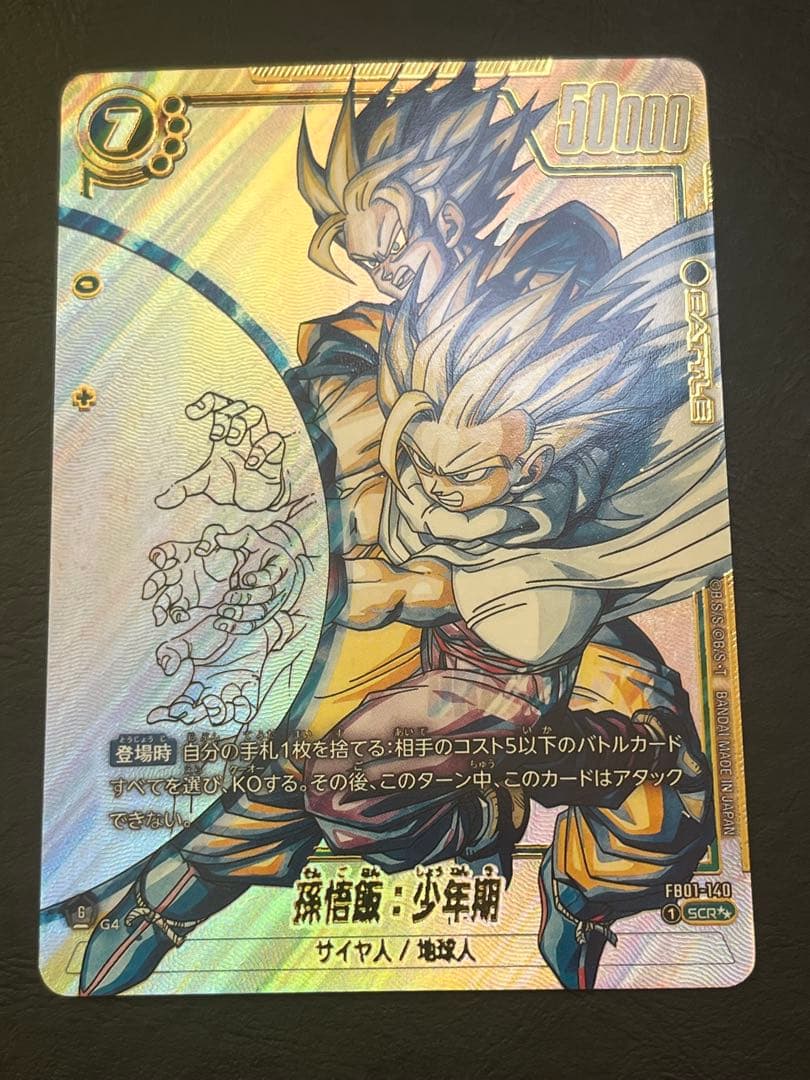 ち*い様 フュージョンワールド　孫悟飯：少年期　SCR スーパーパラレル　FB0