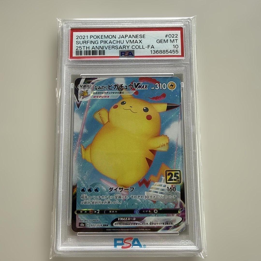 H*a様 【PSA10】なみのりピカチュウVMAX RRR S8a 25th A