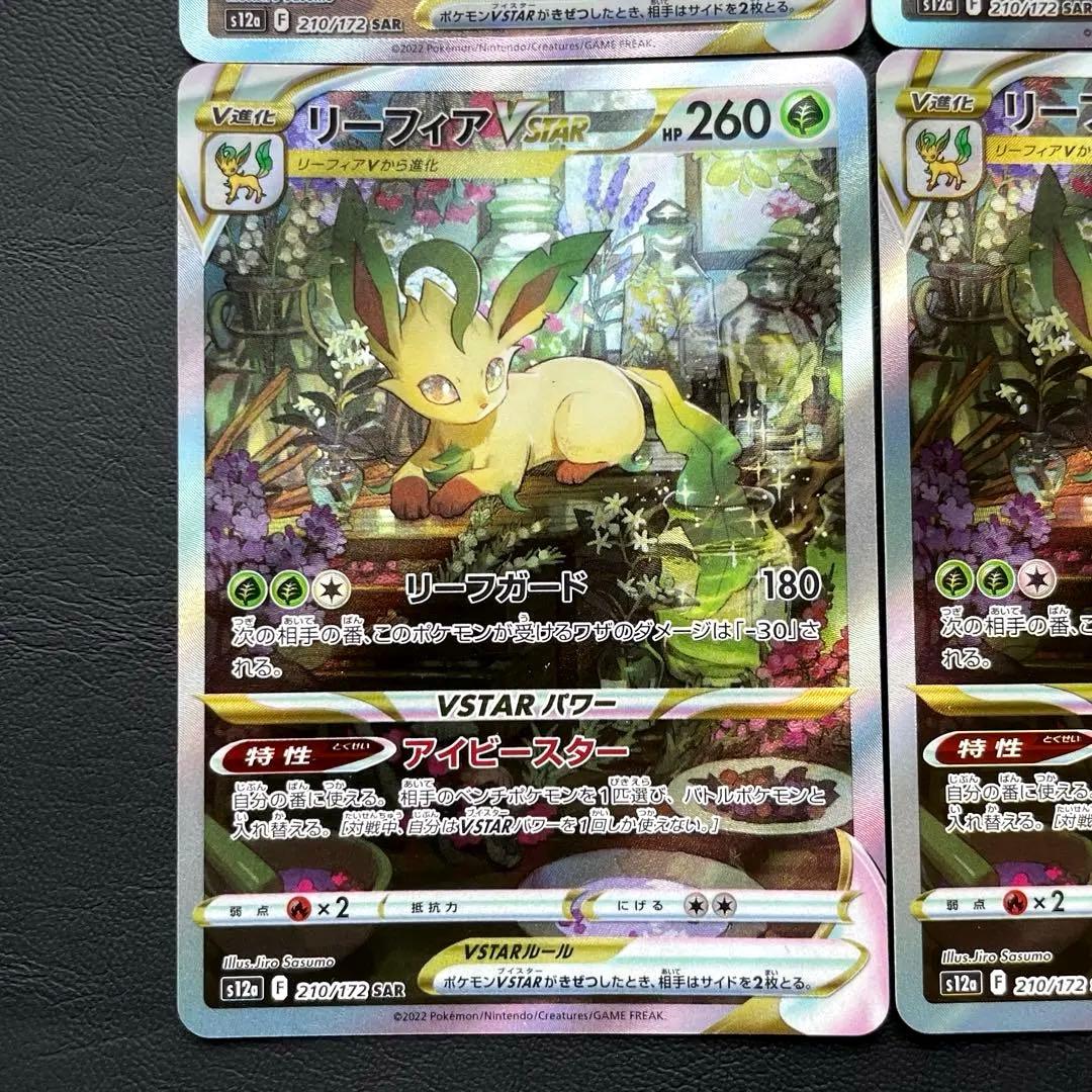 リーフィアVSTAR SAR S12a VSTARユニバース 210/172