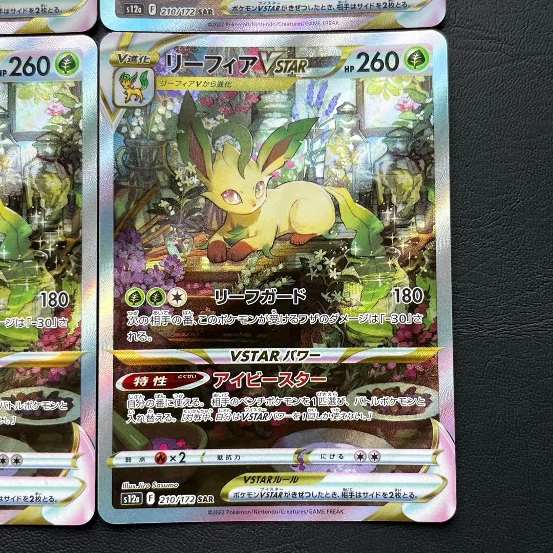 リーフィアVSTAR SAR S12a VSTARユニバース 210/172