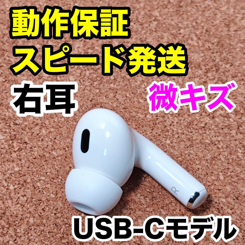 AirPods Pro 第2世代 右耳のみ USB-C Apple正規品 318