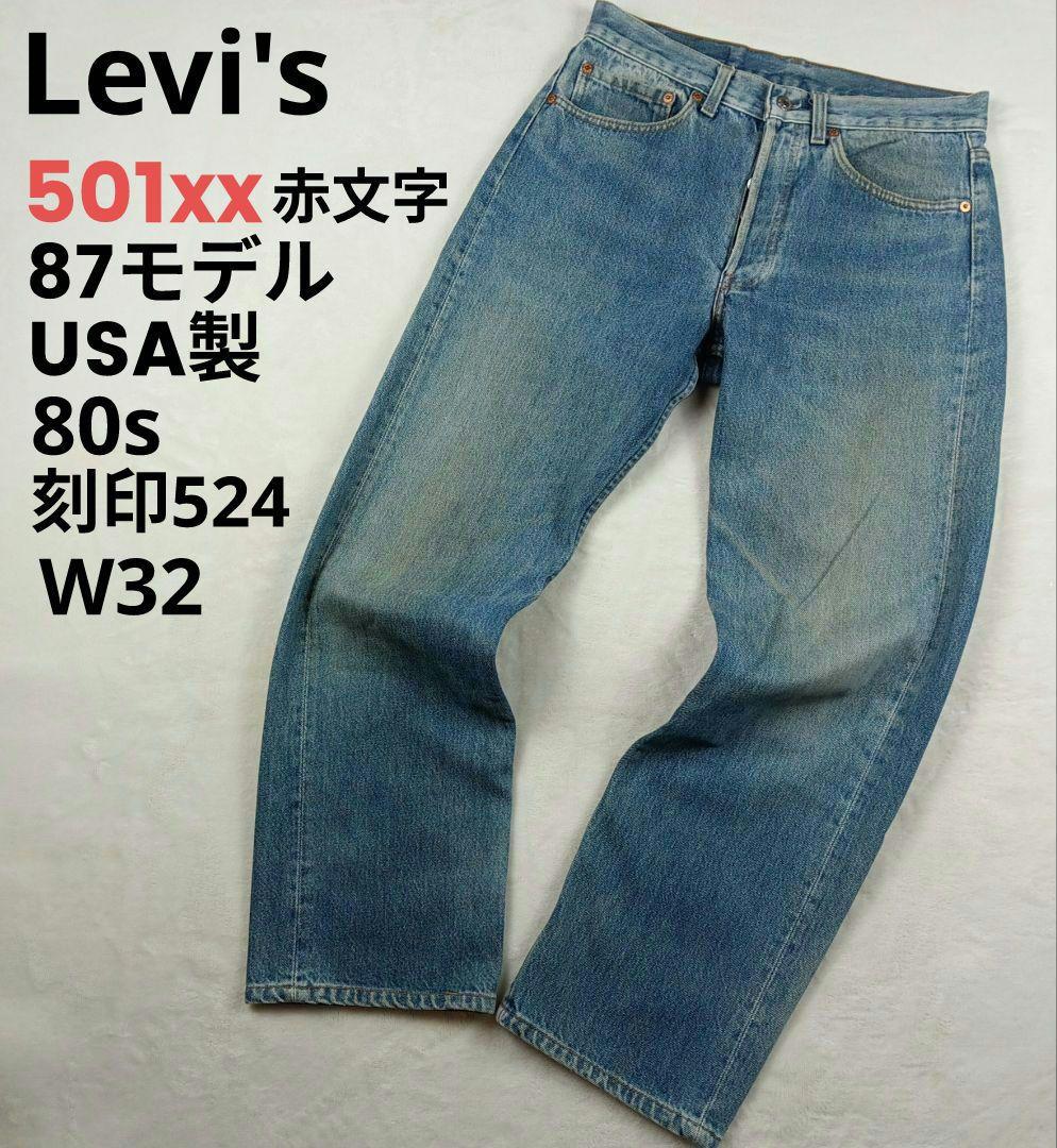 リーバイス 501xx 80s USA製 W32 87　赤文字モデル 刻印524