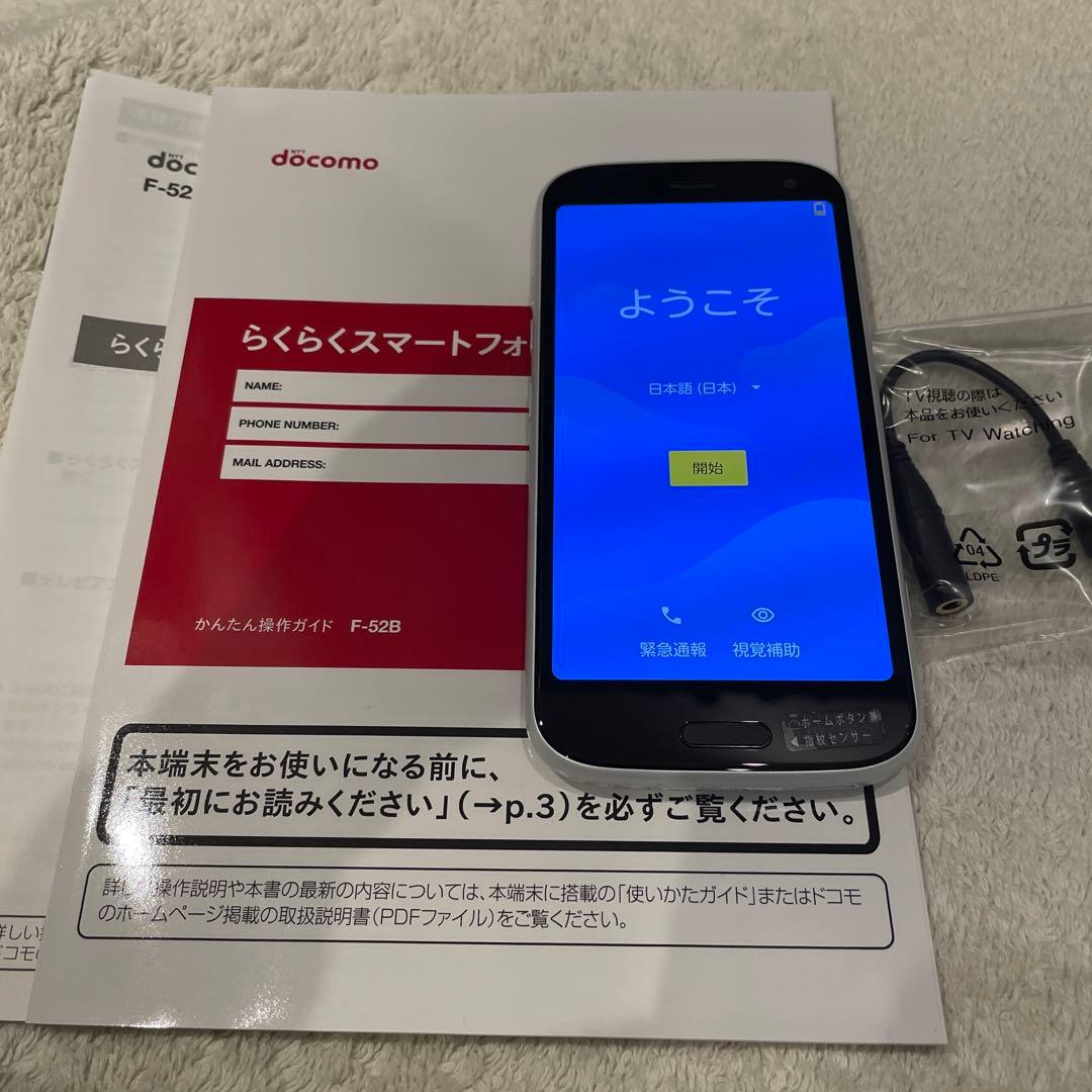 らくらくスマートフォン　F-52B
