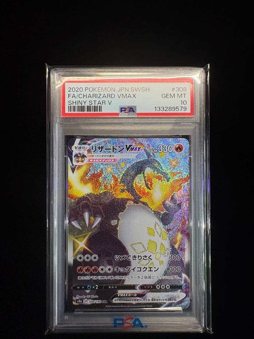 ス*ド様 【PSA10】リザードンVMAX SSR 308/190 シャイニース