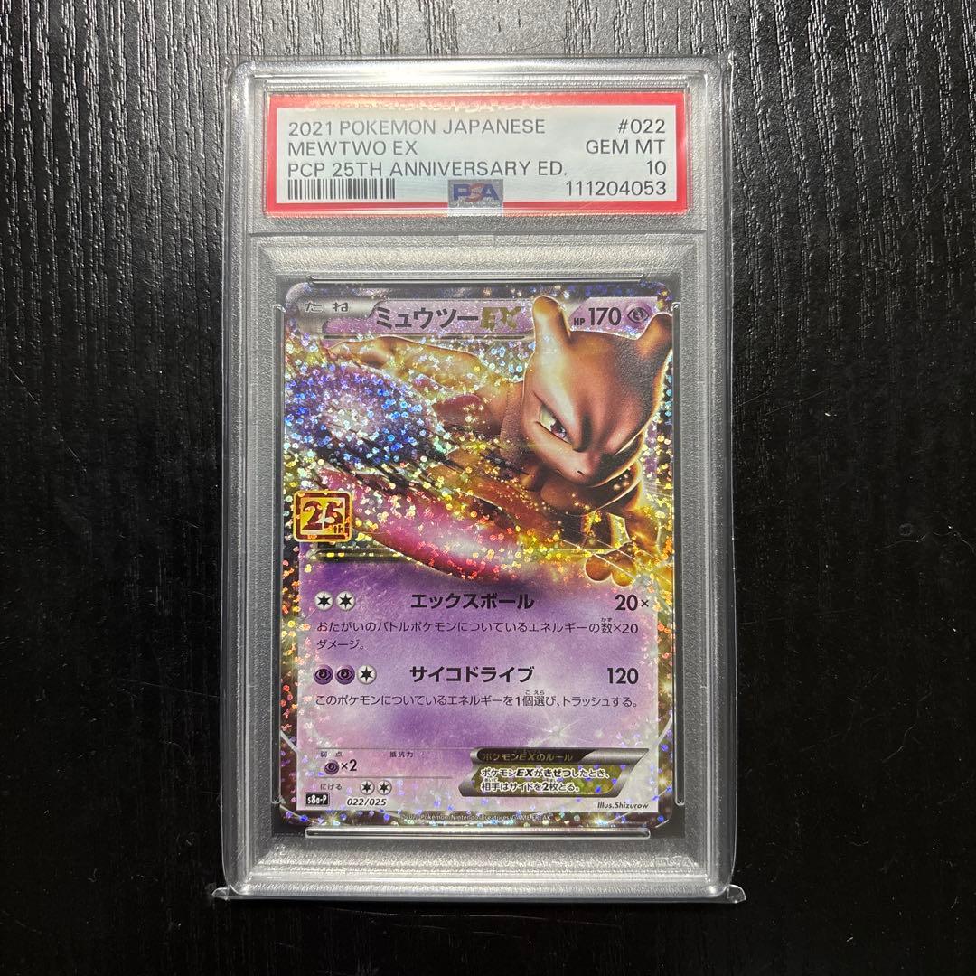 PSA10 ミュウツーEX プロモカードパック 25th ANNIVERSARY