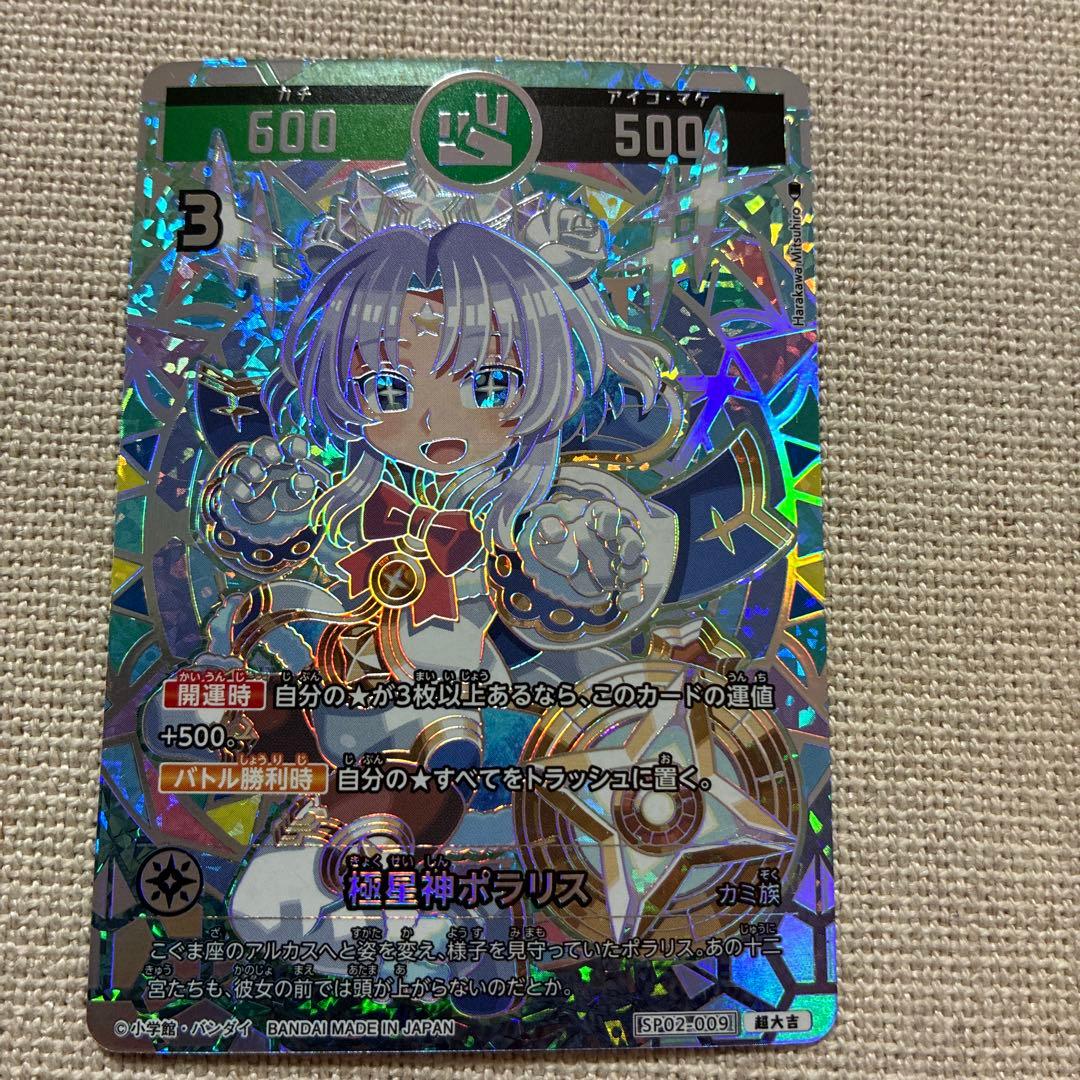 開運コロシアム　SP02-009 超大吉　極星神ポラリス