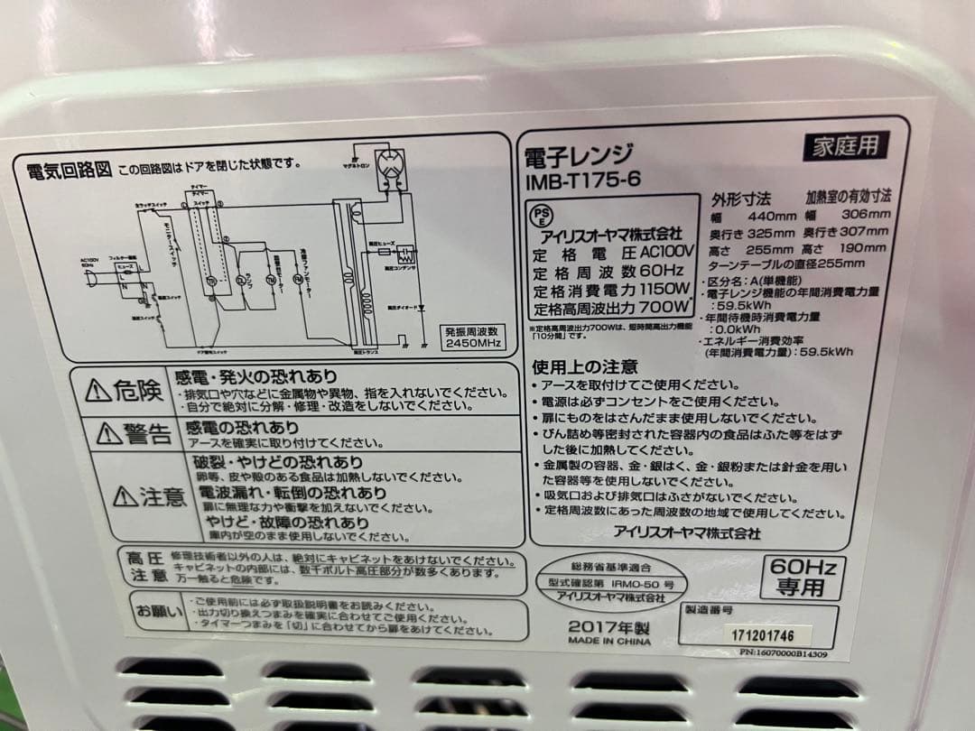 2017年式 700w アイリスオーヤマ 電子レンジ IMB-T175-6