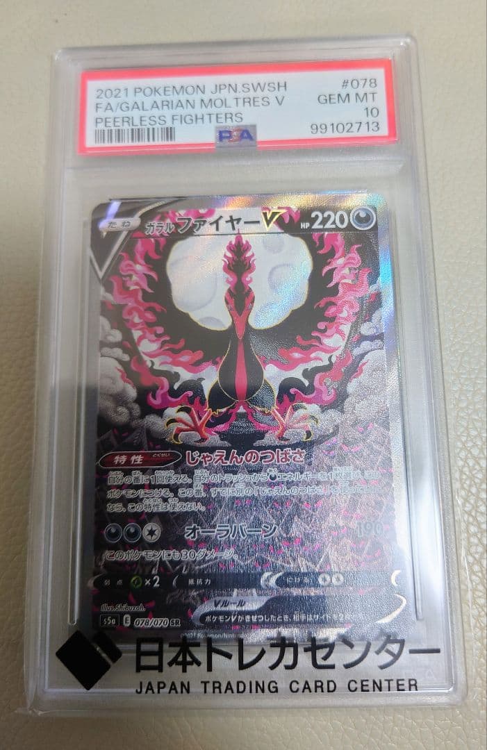ガラルファイヤーV SR S5a 双璧のファイター 　PSA10