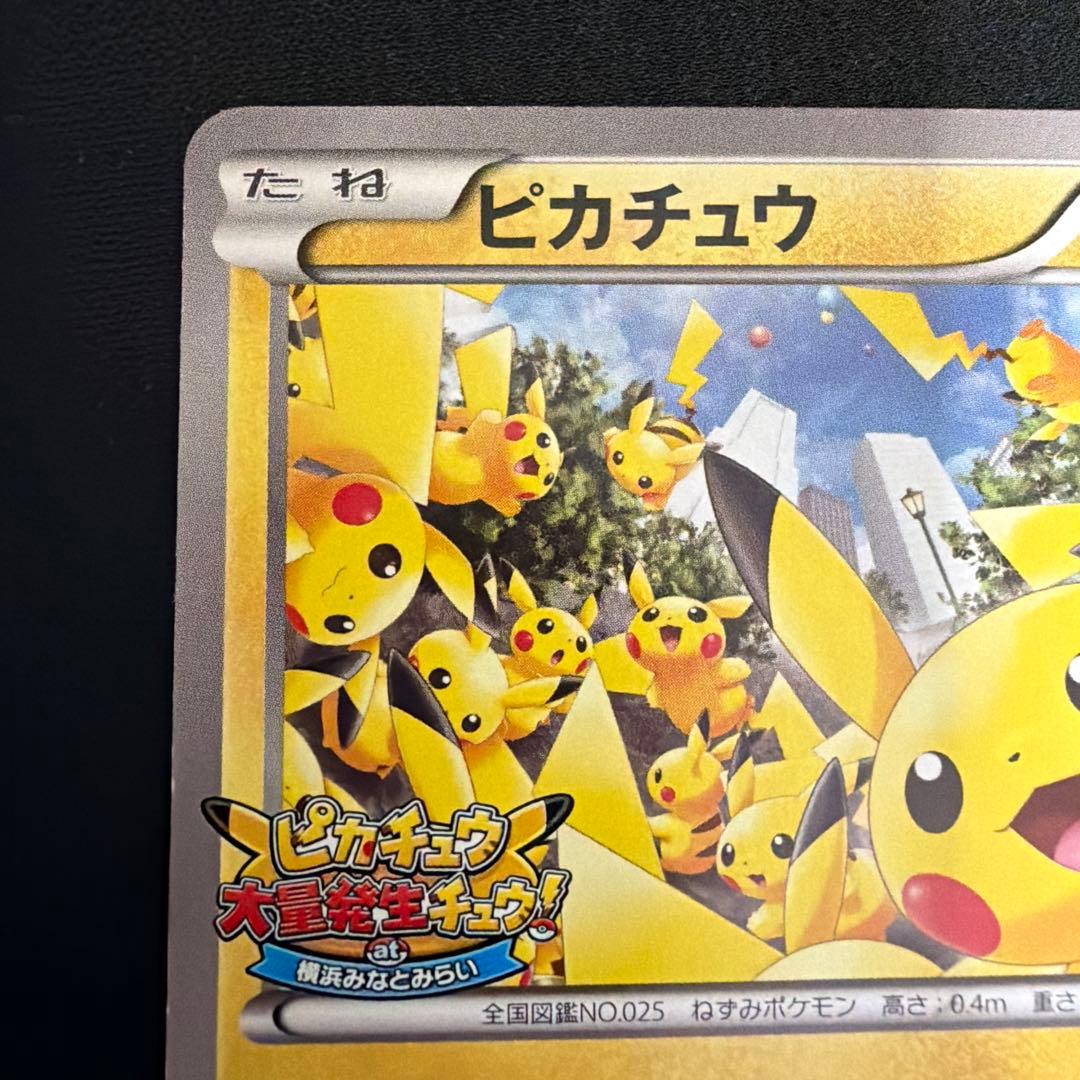 2/8まで値下げピカチュウ 大量発生チュウ たいりょうはっせい 068/XY-P