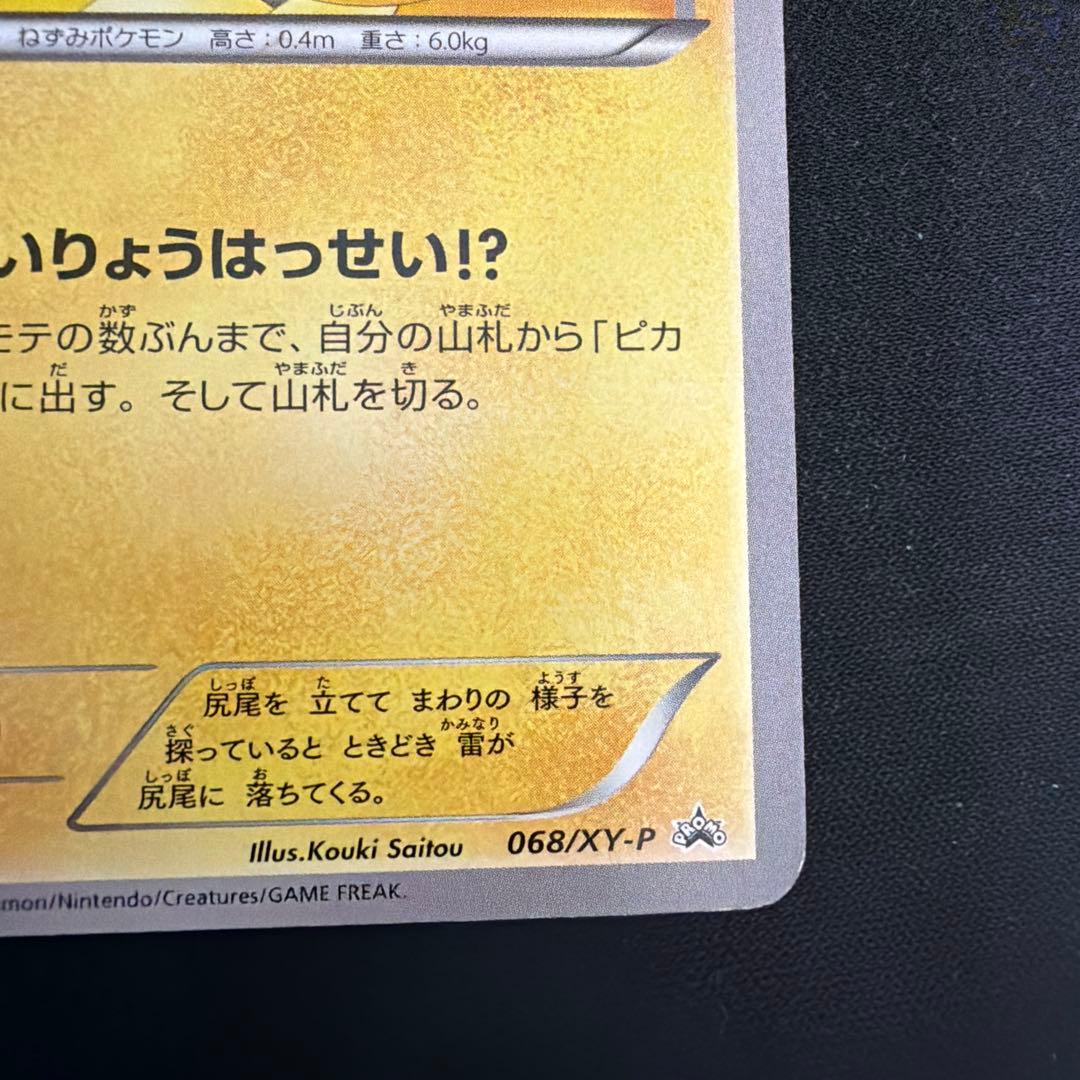 2/8まで値下げピカチュウ 大量発生チュウ たいりょうはっせい 068/XY-P